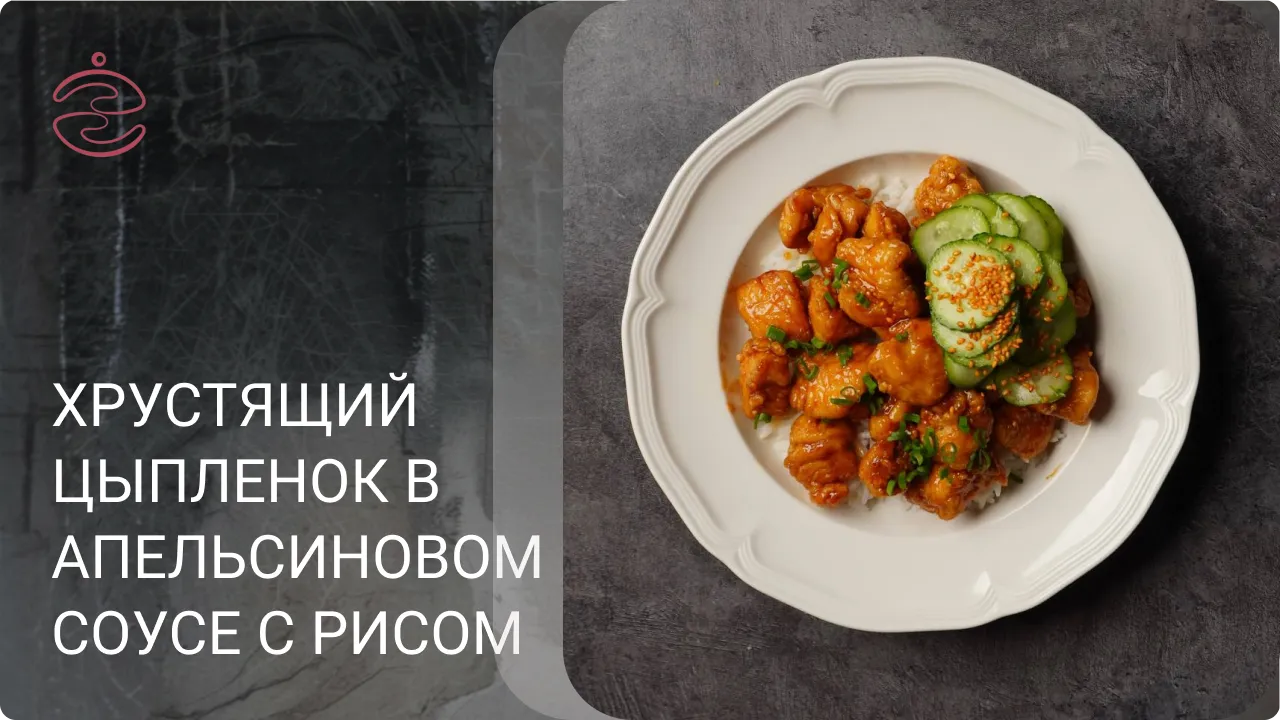 Хрустящий цыплёнок с апельсиновым соусом